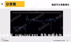 全面解析 tpWallet：EOS 钱包