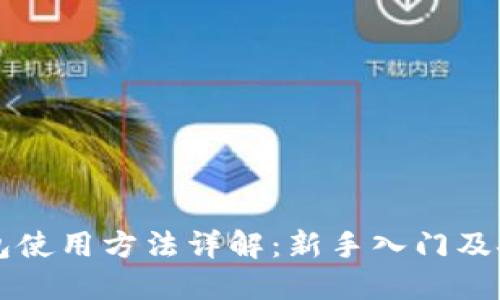 区块链热钱包使用方法详解:新手入门及安全操作指南