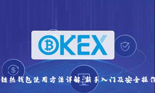区块链热钱包使用方法详解:新手入门及安全操作指南