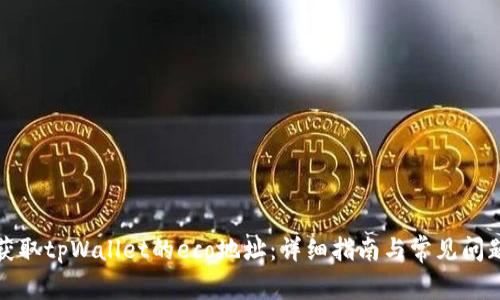 如何获取tpWallet的eco地址:详细指南与常见问题解答