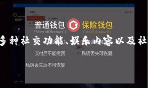 茨豆官网是一个非常受欢迎的在线平台,提供丰富的内容和功能,吸引了大量用户的关注。K豆官网不仅仅是一个普通的网站,它承担着多种社交功能、娱乐内容以及社区互动的任务。本文将详细介绍K豆官网的特性、功能以及用户体验,同时回答一些相关的问题,以帮助用户更好地理解和使用这个平台。
K豆官网:全方位了解这款热门在线平台