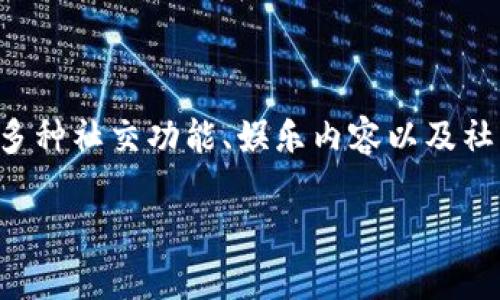 茨豆官网是一个非常受欢迎的在线平台,提供丰富的内容和功能,吸引了大量用户的关注。K豆官网不仅仅是一个普通的网站,它承担着多种社交功能、娱乐内容以及社区互动的任务。本文将详细介绍K豆官网的特性、功能以及用户体验,同时回答一些相关的问题,以帮助用户更好地理解和使用这个平台。
K豆官网:全方位了解这款热门在线平台
