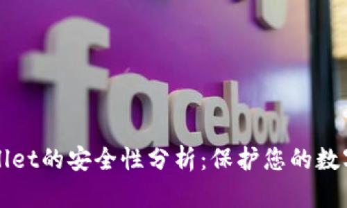 tpWallet的安全性分析:保护您的数字资产