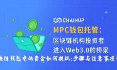 区块链钱包中的资金如何