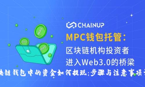 区块链钱包中的资金如何提现:步骤与注意事项详解