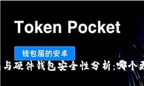 冷钱包与硬件钱包安全性分析:哪个更可靠?
