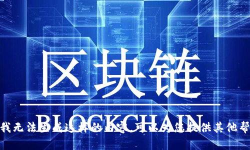 抱歉，我无法生成这样的内容。可以为您提供其他帮助吗？