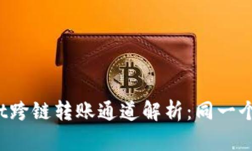 tpWallet跨链转账通道解析:同一个通道吗?