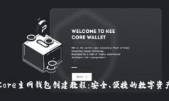 详细解析Core主网钱包创建