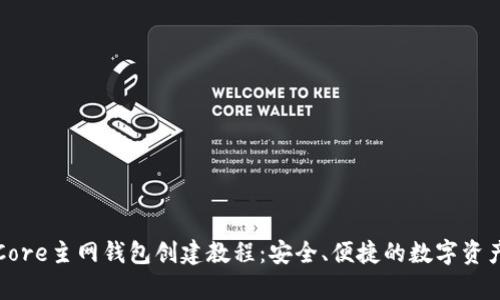 详细解析Core主网钱包创建教程:安全、便捷的数字资产管理方案
