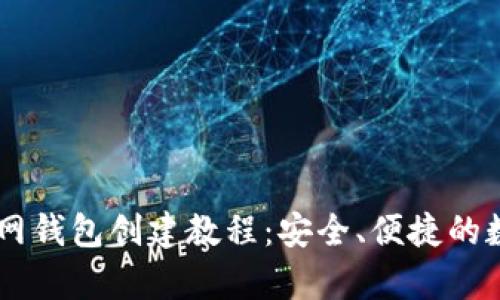 详细解析Core主网钱包创建教程:安全、便捷的数字资产管理方案