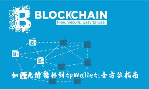 如何无缝转移到tpWallet:全方位指南