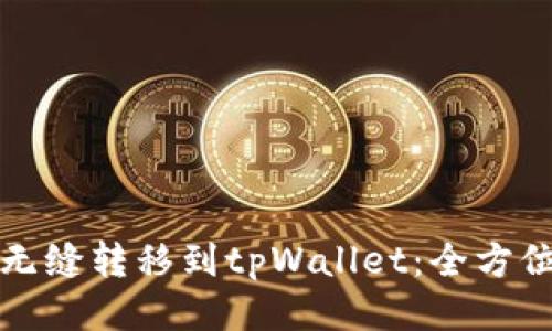 如何无缝转移到tpWallet:全方位指南