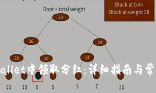 如何在tpWallet中领取分红:详细指南与常见问题解答