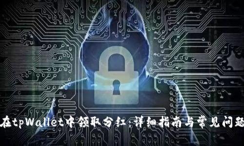 如何在tpWallet中领取分红:详细指南与常见问题解答