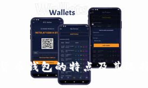 数字货币钱包的特点及其选择指南
