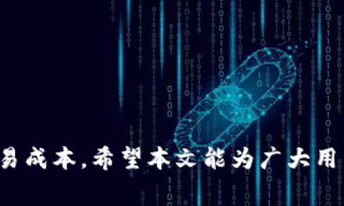    火币交易所TPWallet手续费详解及策略  / 

 guanjianci  火币, TPWallet, 手续费, 数字货币  /guanjianci 

一、引言
在数字货币交易的过程中，手续费是每一位投资者都不可避免的成本。特别是在如火币这样的主流交易所，手续费的高低对于用户的交易决策、盈利能力有着直接的影响。而TPWallet，作为一个颇具影响力的钱包，不仅提供存储数字资产的功能，还涉及到交易的手续费。本文将详细探讨在火币平台上使用TPWallet时的手续费问题，并提供一些策略，帮助用户更好地管理交易成本。

二、火币交易所简介
火币成立于2013年，总部位于新加坡，是全球领先的数字资产交易所之一。作为一家技术驱动的平台，火币为用户提供多元化的数字货币交易服务，涵盖现货交易、期货交易及小额借贷等。火币以其用户友好的界面和强大的安全性赢得了广大用户的信赖。

三、TPWallet简介
TPWallet是一款多链数字资产钱包，用户可以通过该钱包进行多种数字资产的存储与管理。TPWallet具有全新的用户体验和安全保障，更支持多个公链，使得用户能够在同一个钱包中管理不同类型的数字资产。此外，TPWallet也与多家交易平台对接，用户可以通过钱包直接交易，方便快捷。

四、火币交易所的手续费结构
在火币交易所中，用户在进行交易时需支付一定的手续费。手续费的结构一般分为两部分：交易手续费和提现手续费。
1. 交易手续费：火币的交易手续费通常为0.2%，这取决于用户的交易量及火币平台的活动。有时，平台会为新用户提供优惠活动，降低交易手续费。
2. 提现手续费：提现手续费则取决于用户提取的币种，每种币的手续费都可能不同，用户在提现前需要确认相关费用。

五、TPWallet的手续费设置
在TPWallet中，用户在进行交易时所需支付的手续费可能会有所不同。通常，TPWallet会根据用户选择的交易平台和币种来调整手续费。例如，如果用户在TPWallet中直接进行火币上的交易，所产生的手续费可能会与火币平台的手续费挂钩。
此外，TPWallet还可能会根据其自身的政策，对部分用户的交易提供折扣或返利，从而减轻用户的交易成本。

六、如何火币与TPWallet的手续费
手续费的策略可以分为几个方面，用户可以根据自身需求进行选择：
1. 选择合适的交易时间：部分交易所会在特定时间段内提供手续费折扣，用户可以观察市场动向，选择在这些时间段内进行交易。
2. 使用平台积分：一些平台会定期举行积分活动，用户可以通过参与这些活动获得手续费的折扣。
3. 选择合适的提现方式：不同的提现方式手续费不同，用户可以对比后选取最优方案。
4. 利用行情分析工具：通过分析市场行情，避免在高波动期交易，从而间接控制手续费的支出。

七、常见问题解答

问题一：火币交易所的手续费如何计算？
火币的手续费主要取决于用户的交易类型、交易量和持有的HBTC（火币代币）。一般情况下，默认的交易手续费为0.2%。然而，如果用户持有HBTC，平台会根据持有量提供相应的折扣。例如，持有一定数量HBTC的用户可能会享受降低至0.1%的优惠手续费。
此外，火币平台会定期举行活动，吸引用户充值或进行交易，在活动期间用户的手续费可能会有明显的降低。因此，用户在进行交易前应查看平台的最新公告，以获得最新的手续费政策。

问题二：如何在TPWallet中降低手续费？
在TPWallet中，用户可以采取以下几种方式来降低交易成本：
1. 持有平台代币：TPWallet有时会为持有其运用代币的用户提供手续费折扣，用户可以在交易之前确认相应规则，并尝试持有一定价值的代币以降低手续费。
2. 选择低手续费的交易对：TPWallet并不限制用户选择交易对的自由，用户可以在多个交易对中对比手续费，选择手续费较低的交易对进行交易。
3. 注意提现时间：用户在选择提现时，可以选择在手续费较低的时间进行提现，TPWallet的提现手续费通常在部分时间会调整，用户应及时了解。

问题三：火币与TPWallet的手续费差异有哪些？
火币与TPWallet的手续费差异主要体现在以下几个方面：
1. 费用结构：火币的手续费结构较为固定，而TPWallet则受制于所对接的不同交易所以及用户所持的代币，因此费用可能会有所不同。
2. 交易方式：在火币完成交易需要通过平台结算，而TPWallet则为用户提供多种链的支持，可能会因为用户的选择而产生额外的手续费。
3. 优惠政策：火币有时会推出用户友好的优惠活动，比如低手续费或减免手续费的方案，而TPWallet在这方面的灵活性可能较低，受限于其合作平台政策。

问题四：使用火币和TPWallet的风险与收益分析
用户在使用火币与TPWallet时需考虑的风险与收益包括：
1. 市场风险：数字货币市场波动较大，交易时需注意市场行情，避免因市场波动导致的手续费增加，影响收益。
2. 安全风险：虽然火币和TPWallet都注重安全性，但用户仍需自行采取措施，例如使用双重验证、定期更新密码等，保护账户安全。
3. 成本控制：使用TPWallet进行交易时需要考虑能否掌控手续费，避免在交易中因为高额手续费导致整体收益下降。
4. 政策风险：随着各国对数字货币监管政策的不断变化，用户在进行数字货币交易时，也需密切关注政策的动态，避免未来可能导致的损失。

结语
在数字货币交易中，手续费是一个不可忽视的部分。火币和TPWallet的手续费结构各有特点，用户在交易前应做好充分的准备，了解各项费用和策略，以便更好地管理自己的交易成本。希望本文能为广大用户提供一定的参考和帮助，助力大家在数字货币市场中获得更多收益。