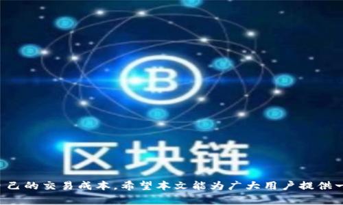    火币交易所TPWallet手续费详解及策略  / 

 guanjianci  火币, TPWallet, 手续费, 数字货币  /guanjianci 

一、引言
在数字货币交易的过程中，手续费是每一位投资者都不可避免的成本。特别是在如火币这样的主流交易所，手续费的高低对于用户的交易决策、盈利能力有着直接的影响。而TPWallet，作为一个颇具影响力的钱包，不仅提供存储数字资产的功能，还涉及到交易的手续费。本文将详细探讨在火币平台上使用TPWallet时的手续费问题，并提供一些策略，帮助用户更好地管理交易成本。

二、火币交易所简介
火币成立于2013年，总部位于新加坡，是全球领先的数字资产交易所之一。作为一家技术驱动的平台，火币为用户提供多元化的数字货币交易服务，涵盖现货交易、期货交易及小额借贷等。火币以其用户友好的界面和强大的安全性赢得了广大用户的信赖。

三、TPWallet简介
TPWallet是一款多链数字资产钱包，用户可以通过该钱包进行多种数字资产的存储与管理。TPWallet具有全新的用户体验和安全保障，更支持多个公链，使得用户能够在同一个钱包中管理不同类型的数字资产。此外，TPWallet也与多家交易平台对接，用户可以通过钱包直接交易，方便快捷。

四、火币交易所的手续费结构
在火币交易所中，用户在进行交易时需支付一定的手续费。手续费的结构一般分为两部分：交易手续费和提现手续费。
1. 交易手续费：火币的交易手续费通常为0.2%，这取决于用户的交易量及火币平台的活动。有时，平台会为新用户提供优惠活动，降低交易手续费。
2. 提现手续费：提现手续费则取决于用户提取的币种，每种币的手续费都可能不同，用户在提现前需要确认相关费用。

五、TPWallet的手续费设置
在TPWallet中，用户在进行交易时所需支付的手续费可能会有所不同。通常，TPWallet会根据用户选择的交易平台和币种来调整手续费。例如，如果用户在TPWallet中直接进行火币上的交易，所产生的手续费可能会与火币平台的手续费挂钩。
此外，TPWallet还可能会根据其自身的政策，对部分用户的交易提供折扣或返利，从而减轻用户的交易成本。

六、如何火币与TPWallet的手续费
手续费的策略可以分为几个方面，用户可以根据自身需求进行选择：
1. 选择合适的交易时间：部分交易所会在特定时间段内提供手续费折扣，用户可以观察市场动向，选择在这些时间段内进行交易。
2. 使用平台积分：一些平台会定期举行积分活动，用户可以通过参与这些活动获得手续费的折扣。
3. 选择合适的提现方式：不同的提现方式手续费不同，用户可以对比后选取最优方案。
4. 利用行情分析工具：通过分析市场行情，避免在高波动期交易，从而间接控制手续费的支出。

七、常见问题解答

问题一：火币交易所的手续费如何计算？
火币的手续费主要取决于用户的交易类型、交易量和持有的HBTC（火币代币）。一般情况下，默认的交易手续费为0.2%。然而，如果用户持有HBTC，平台会根据持有量提供相应的折扣。例如，持有一定数量HBTC的用户可能会享受降低至0.1%的优惠手续费。
此外，火币平台会定期举行活动，吸引用户充值或进行交易，在活动期间用户的手续费可能会有明显的降低。因此，用户在进行交易前应查看平台的最新公告，以获得最新的手续费政策。

问题二：如何在TPWallet中降低手续费？
在TPWallet中，用户可以采取以下几种方式来降低交易成本：
1. 持有平台代币：TPWallet有时会为持有其运用代币的用户提供手续费折扣，用户可以在交易之前确认相应规则，并尝试持有一定价值的代币以降低手续费。
2. 选择低手续费的交易对：TPWallet并不限制用户选择交易对的自由，用户可以在多个交易对中对比手续费，选择手续费较低的交易对进行交易。
3. 注意提现时间：用户在选择提现时，可以选择在手续费较低的时间进行提现，TPWallet的提现手续费通常在部分时间会调整，用户应及时了解。

问题三：火币与TPWallet的手续费差异有哪些？
火币与TPWallet的手续费差异主要体现在以下几个方面：
1. 费用结构：火币的手续费结构较为固定，而TPWallet则受制于所对接的不同交易所以及用户所持的代币，因此费用可能会有所不同。
2. 交易方式：在火币完成交易需要通过平台结算，而TPWallet则为用户提供多种链的支持，可能会因为用户的选择而产生额外的手续费。
3. 优惠政策：火币有时会推出用户友好的优惠活动，比如低手续费或减免手续费的方案，而TPWallet在这方面的灵活性可能较低，受限于其合作平台政策。

问题四：使用火币和TPWallet的风险与收益分析
用户在使用火币与TPWallet时需考虑的风险与收益包括：
1. 市场风险：数字货币市场波动较大，交易时需注意市场行情，避免因市场波动导致的手续费增加，影响收益。
2. 安全风险：虽然火币和TPWallet都注重安全性，但用户仍需自行采取措施，例如使用双重验证、定期更新密码等，保护账户安全。
3. 成本控制：使用TPWallet进行交易时需要考虑能否掌控手续费，避免在交易中因为高额手续费导致整体收益下降。
4. 政策风险：随着各国对数字货币监管政策的不断变化，用户在进行数字货币交易时，也需密切关注政策的动态，避免未来可能导致的损失。

结语
在数字货币交易中，手续费是一个不可忽视的部分。火币和TPWallet的手续费结构各有特点，用户在交易前应做好充分的准备，了解各项费用和策略，以便更好地管理自己的交易成本。希望本文能为广大用户提供一定的参考和帮助，助力大家在数字货币市场中获得更多收益。