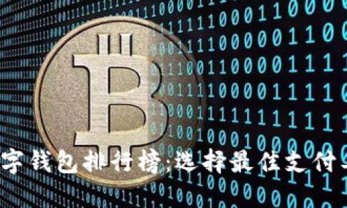 2023年美国数字钱包排行榜:选择最佳支付工具的终极指南