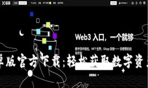 比特派安卓版官方下载:轻松获取数字资产管理利器