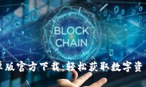 比特派安卓版官方下载:轻松获取数字资产管理利器