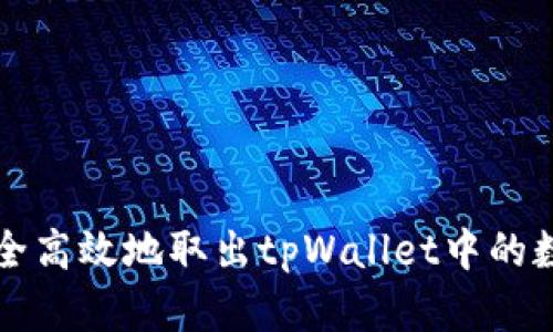 如何安全高效地取出tpWallet中的数字资产