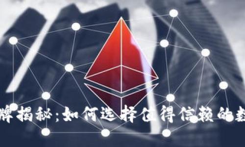 数字货币品牌揭秘:如何选择值得信赖的数字货币项目