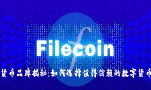 数字货币品牌揭秘:如何选择值得信赖的数字货币项目