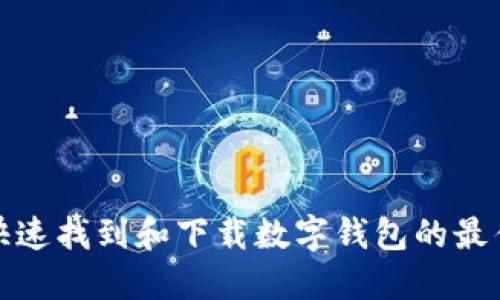 如何快速找到和下载数字钱包的最佳链接