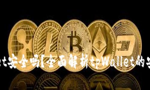 把币放在tpWallet安全吗?全面解析tpWallet的安全性与使用指南