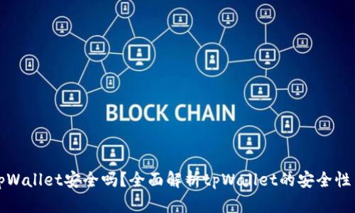 把币放在tpWallet安全吗?全面解析tpWallet的安全性与使用指南