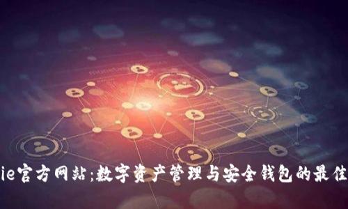 Bitpie官方网站:数字资产管理与安全钱包的最佳选择