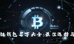 最新区块链钱包名字大全