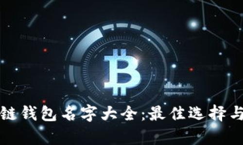 最新区块链钱包名字大全:最佳选择与特色解析