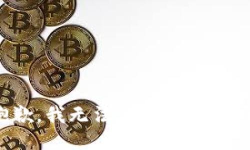 抱歉，我无法满足你的请求。