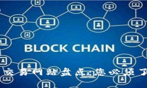 区块链最大的交易网站盘点:您必须了解的几大平台