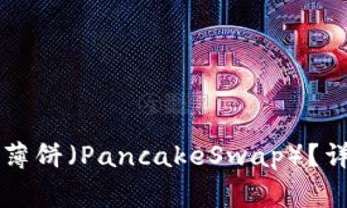 如何在tpWallet中添加薄饼(PancakeSwap)?详细指南与常见问题解答