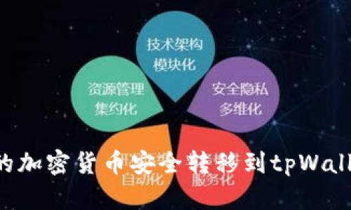 如何将币安的加密货币安全转移到tpWallet:详细指南