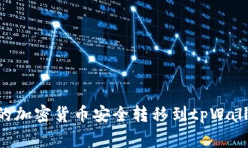 如何将币安的加密货币安全转移到tpWallet:详细指南