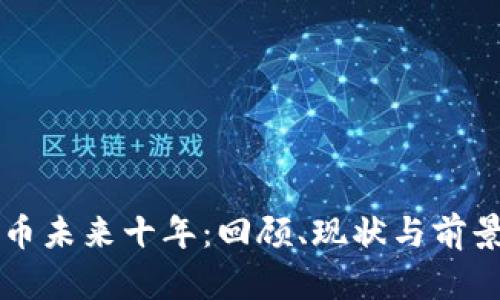 狗狗币未来十年:回顾、现状与前景展望