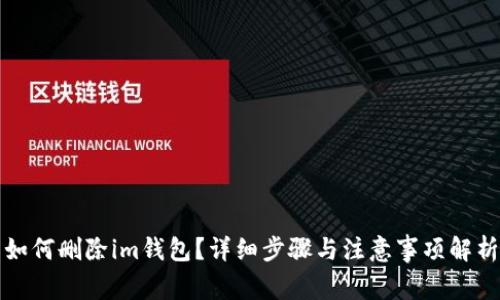 如何删除im钱包?详细步骤与注意事项解析
