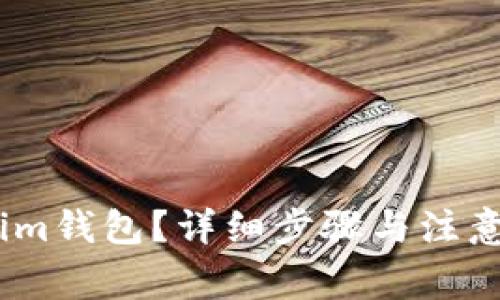 如何删除im钱包?详细步骤与注意事项解析