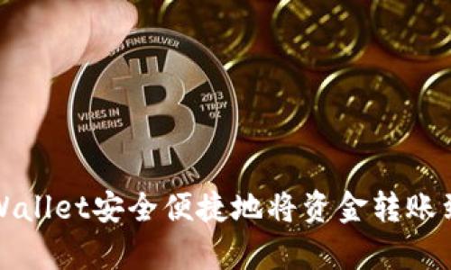 如何通过tpWallet安全便捷地将资金转账到火币交易所