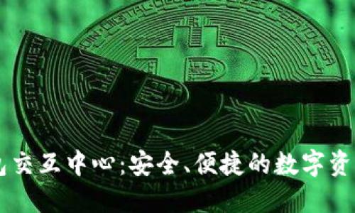 区块链钱包交互中心:安全、便捷的数字资产管理平台