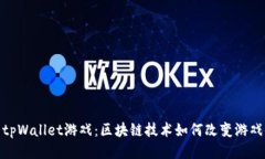 探索tpWallet游戏：区块链技