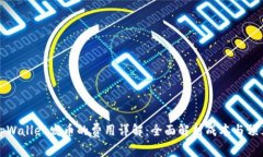 tpWallet发币的费用详解：全
