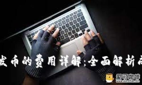 tpWallet发币的费用详解：全面解析成本与预算