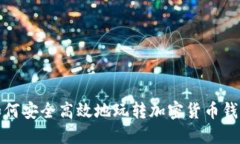 如何安全高效地玩转加密