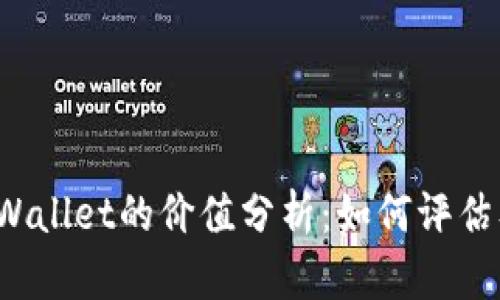 FIL币与tpWallet的价值分析：如何评估及投资策略