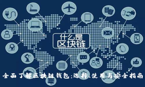 全面了解区块链钱包：选择、使用与安全指南